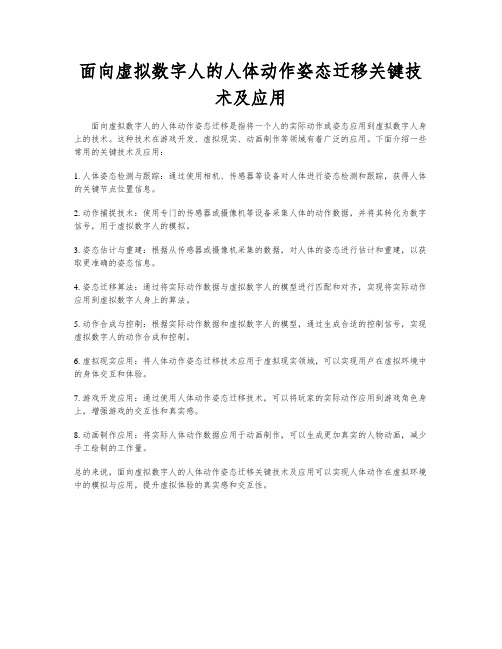 面向虚拟数字人的人体动作姿态迁移关键技术及应用