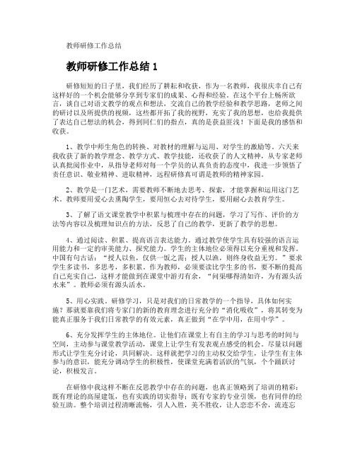 教师研修工作总结