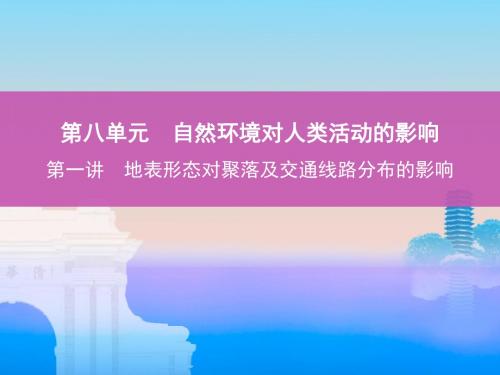 2019届高考地理一轮复习全套精品名师制作高分课件：地表形态对聚落及交通线路分布的影响(21张)