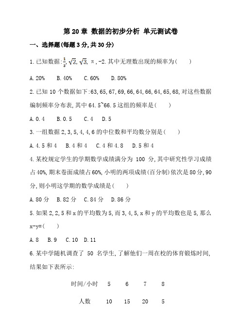 最新沪科版八年级下册第20章 数据的初步分析单元测试卷及答案