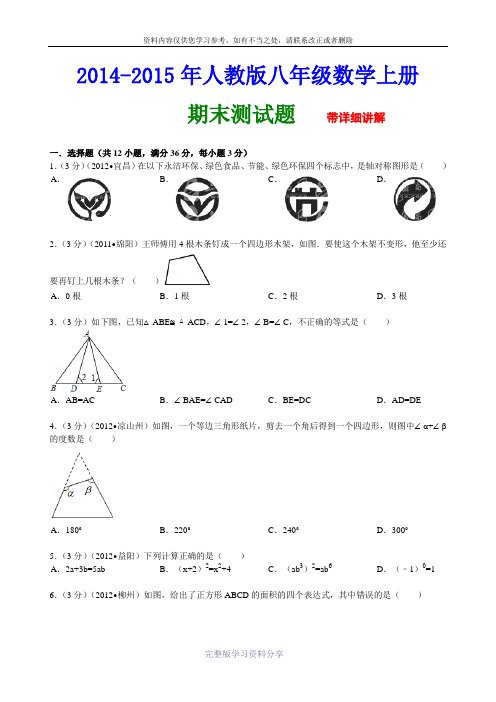 2014-2015年人教版八年级数学上册期末试卷及答案解析