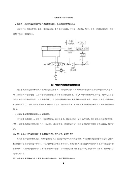 电液系统及控制考试题及答案(打印)