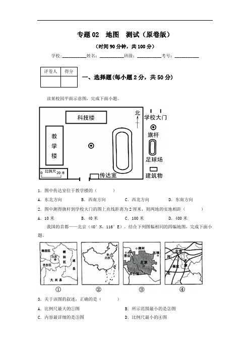 2023年中考地理一轮复习--专题02  地图(专项测试)(原卷版+解析版)