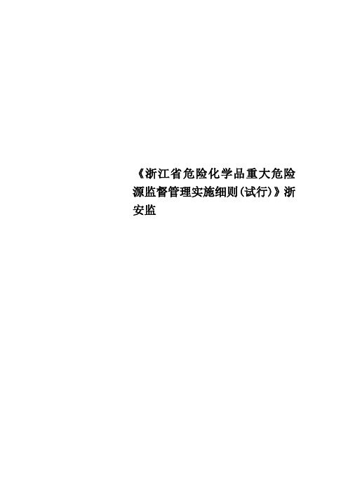 《浙江省危险化学品重大危险源监督管理实施细则试行》浙安监