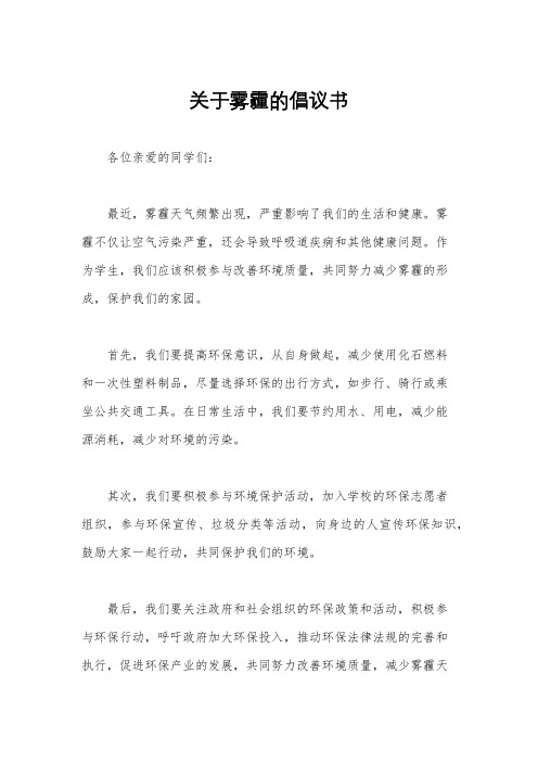 关于雾霾的倡议书