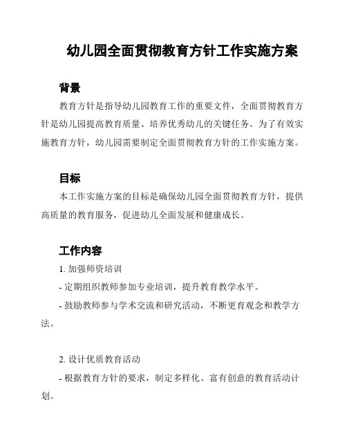 幼儿园全面贯彻教育方针工作实施方案