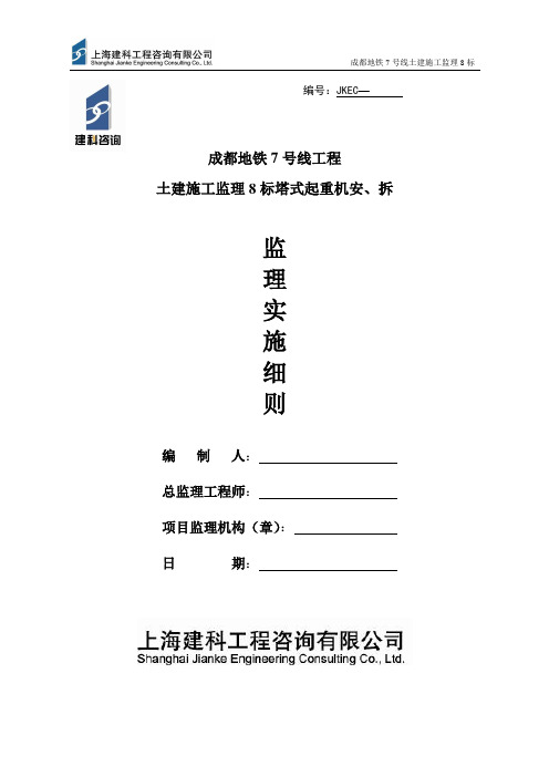 红牌楼南站塔式起重机安、拆监理实施细则