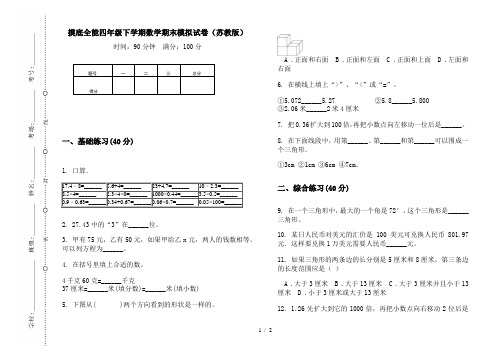 摸底全能四年级下学期数学期末模拟试卷(苏教版)