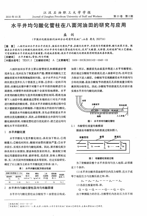 水平井均匀酸化管柱在八面河油田的研究与应用