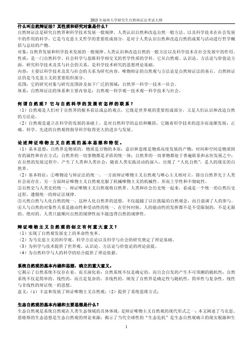 2013年福州大学研究生自然辩证法考试大纲