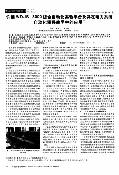 许继WDJS-8000综合自动化实验平台及其在电力系统自动化课程教学中的应用