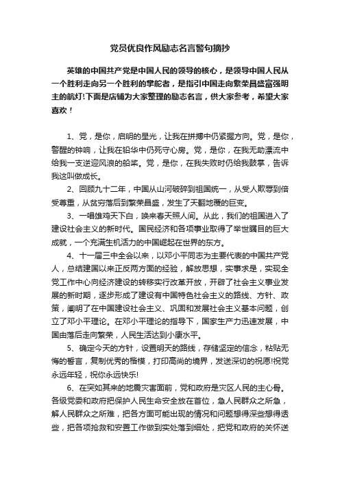 党员优良作风励志名言警句摘抄