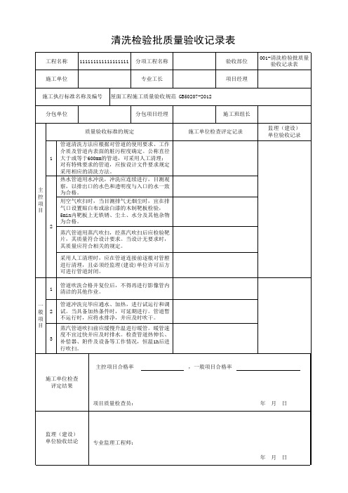 001-清洗检验批质量验收记录表