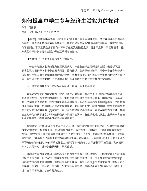 如何提高中学生参与经济生活能力的探讨