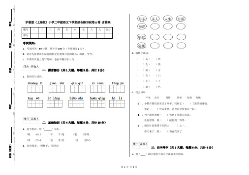 沪教版(上海版)小学二年级语文下学期综合练习试卷A卷 含答案