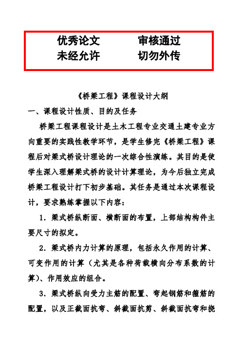 (完整版)土木简支T型梁桥标准跨径30m毕业设计论文