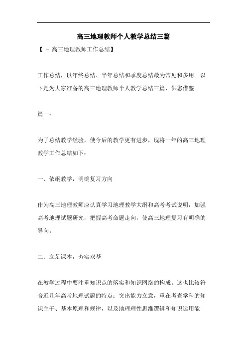 高三地理教师个人教学总结三篇