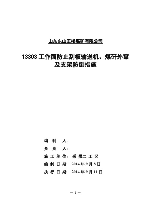 13303工作面防止刮板输送机、煤矸下滑及支架防倒措施