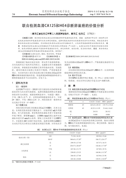 联合检测血清ca125和he4诊断卵巢癌的价值分析