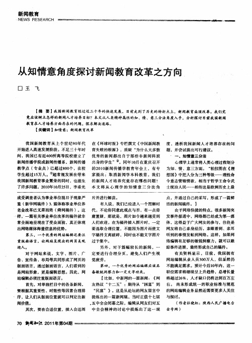 从知情意角度探讨新闻教育改革之方向