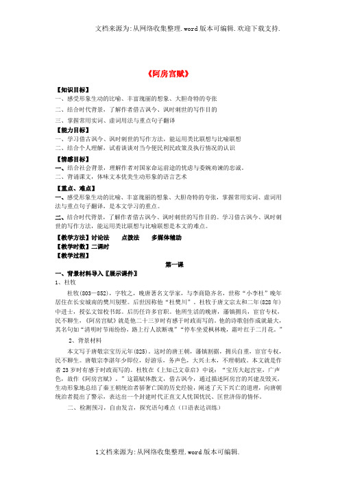 高中语文第4单元阿房宫赋教案新人教版选修中国古代诗歌散文欣赏