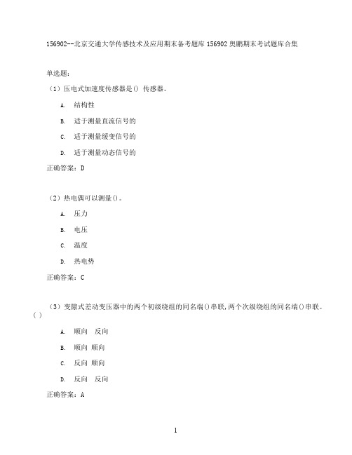 北京交通大学传感技术及应用期末考试高分题库全集含答案