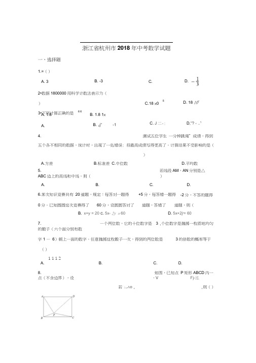 2018年杭州市中考数学试卷含答案解析(Word版).docx