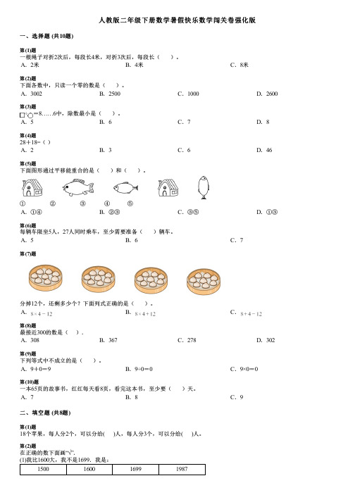 人教版二年级下册数学暑假快乐数学闯关卷强化版.pdf