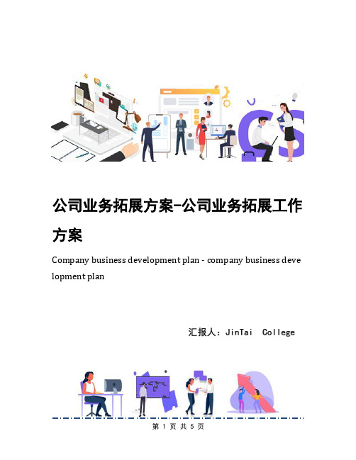 公司业务拓展方案-公司业务拓展工作方案