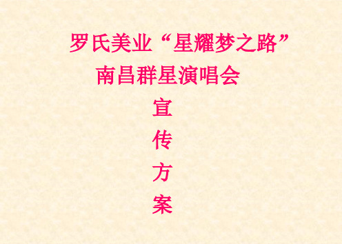 罗氏美业群星演唱会宣传方案