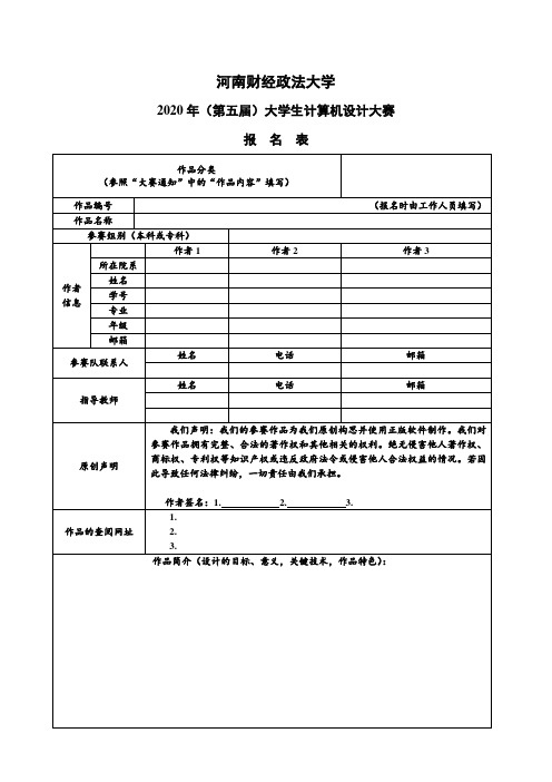 大学生计算机设计大赛报名表