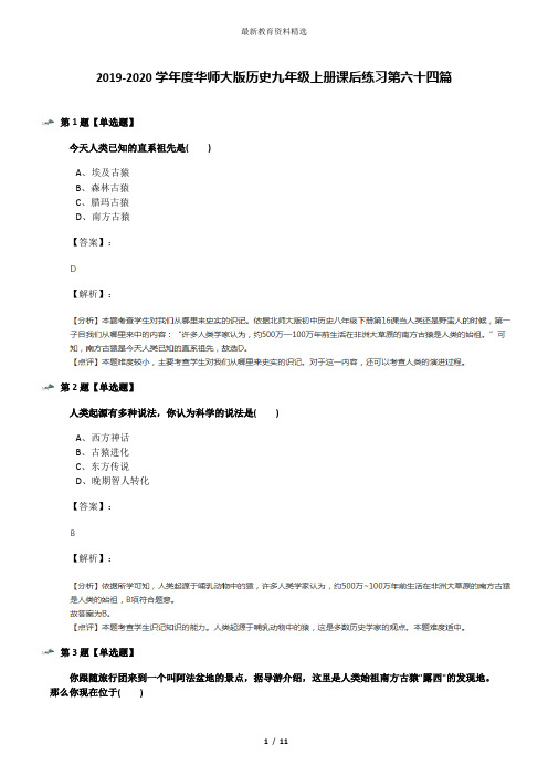 2019-2020学年度华师大版历史九年级上册课后练习第六十四篇