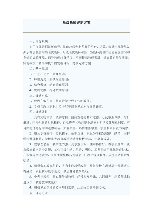 星级教师评定方案