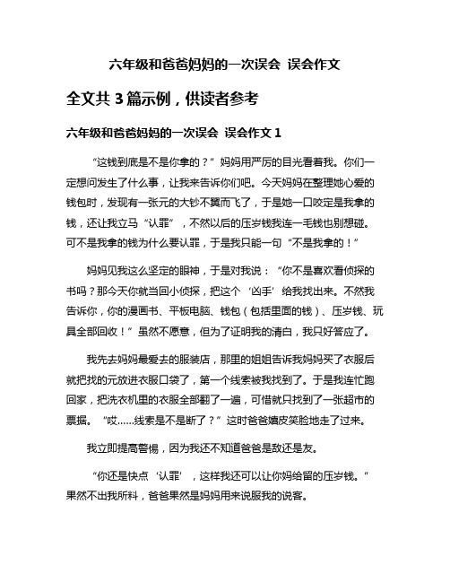 六年级和爸爸妈妈的一次误会 误会作文