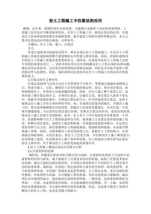 岩土工程施工中注浆法的应用