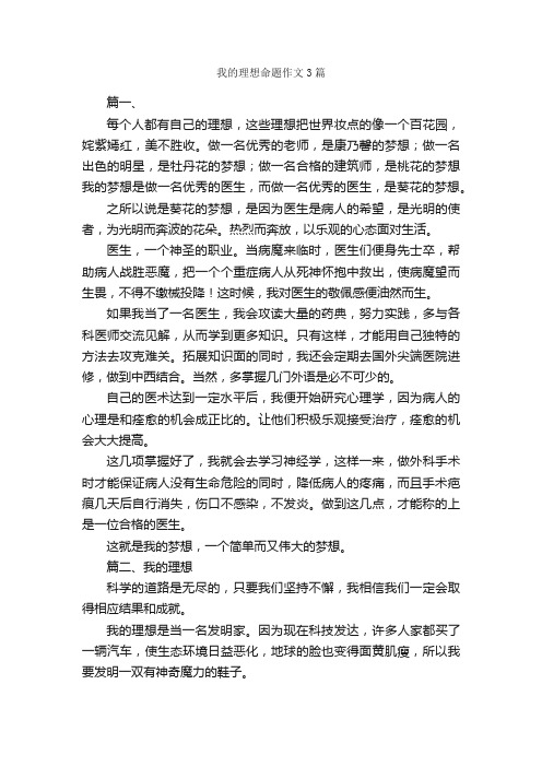 我的理想命题作文3篇_我的理想作文_