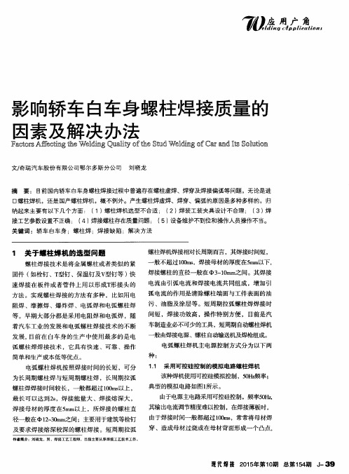 影响轿车白车身螺柱焊接质量的因素及解决办法