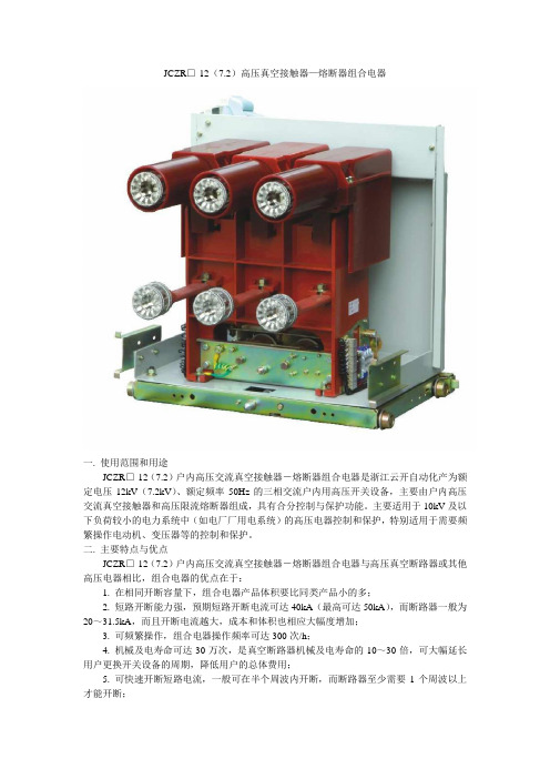 JCZR高压真空接触器-熔断器组合电器样本