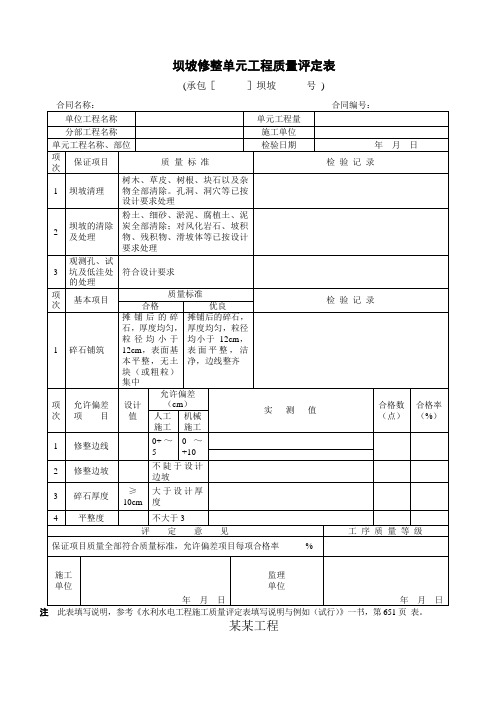 坝坡修整单元工程质量评定表