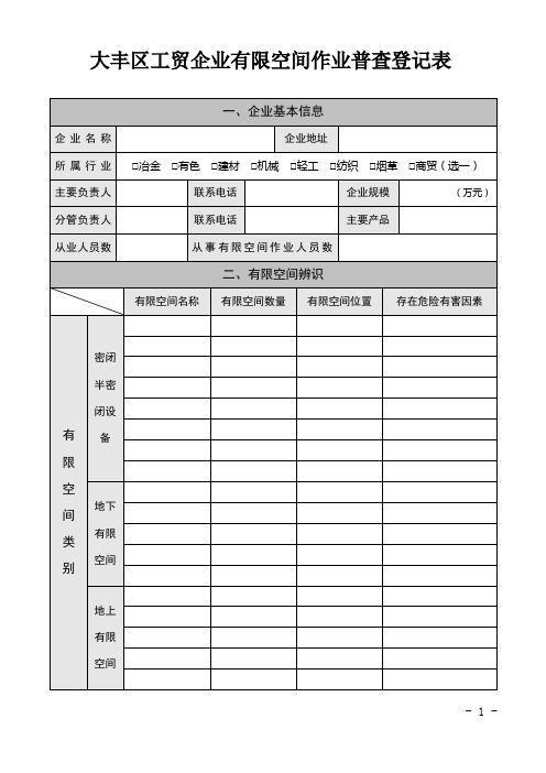 工贸企业有限空间作业普查登记表