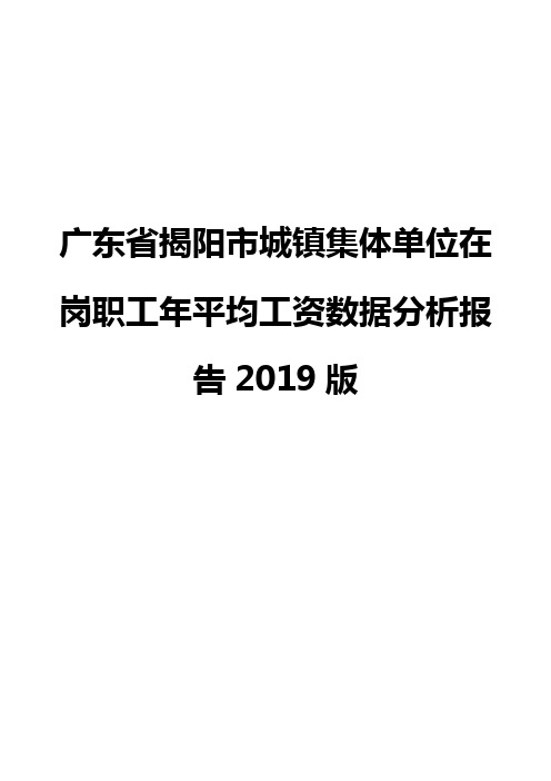 广东省揭阳市城镇集体单位在岗职工年平均工资数据分析报告2019版