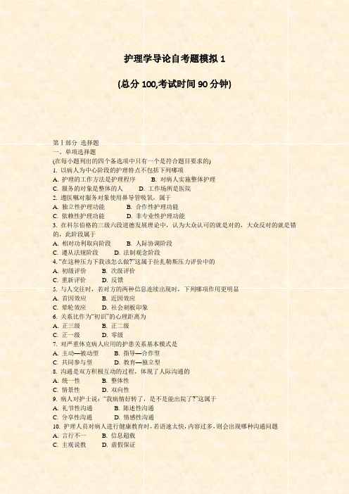护理学导论自考题模拟1_真题-无答案