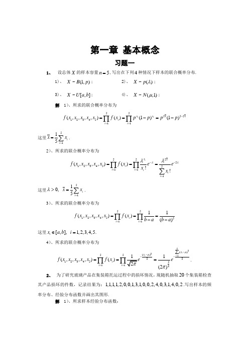 数理统计第一章答案