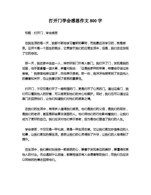 打开门学会感恩作文800字