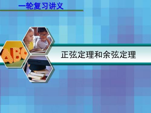 届高考数学一轮复习讲义第四章正弦定理和余弦定理