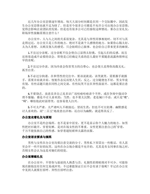 职场办公室礼仪异性接触需要注意什么