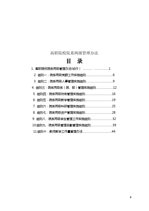 (完整版)高职院校院系两级管理实施办案