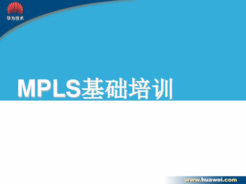 MPLS基础培训ppt课件