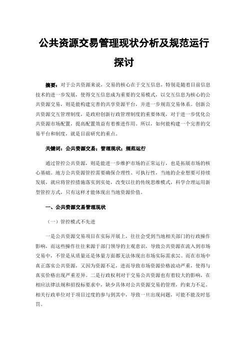 公共资源交易管理现状分析及规范运行探讨