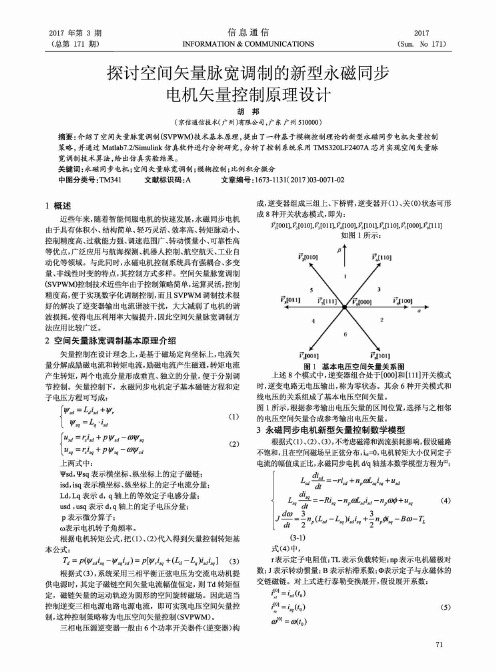 探讨空间矢量脉宽调制的新型永磁同步电机矢量控制原理设计